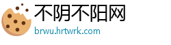不阴不阳网